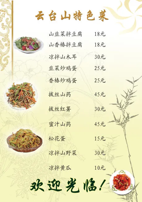 云台山菜谱