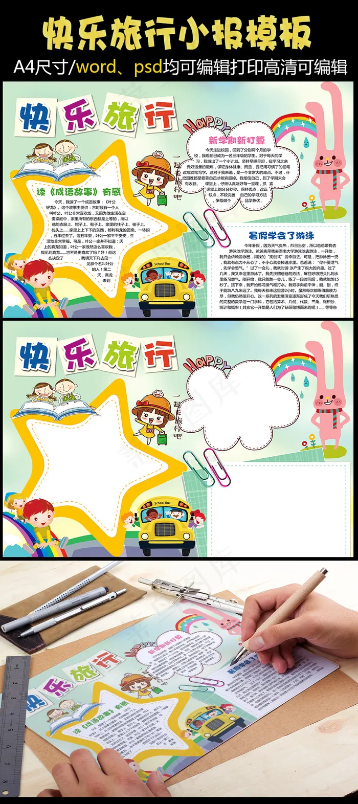 快乐旅行小报手抄报模板(4961X3508(DPI:300))psd模版下载