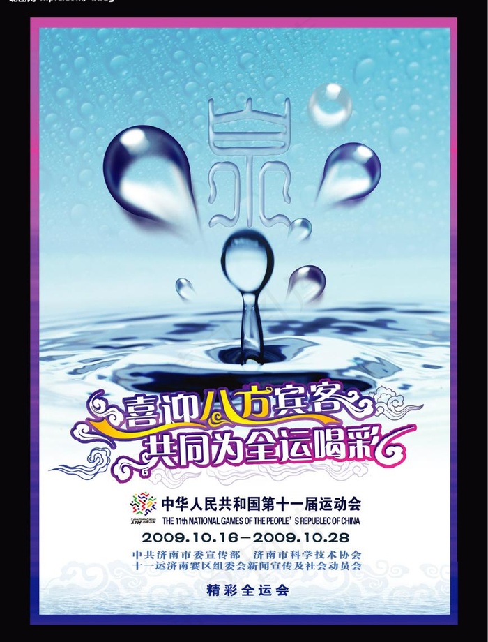 泉 水滴 全运会海报图片(2697X3723(DPI:300))psd模版下载