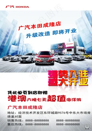 广汽本田 开业有礼 宣传单图片