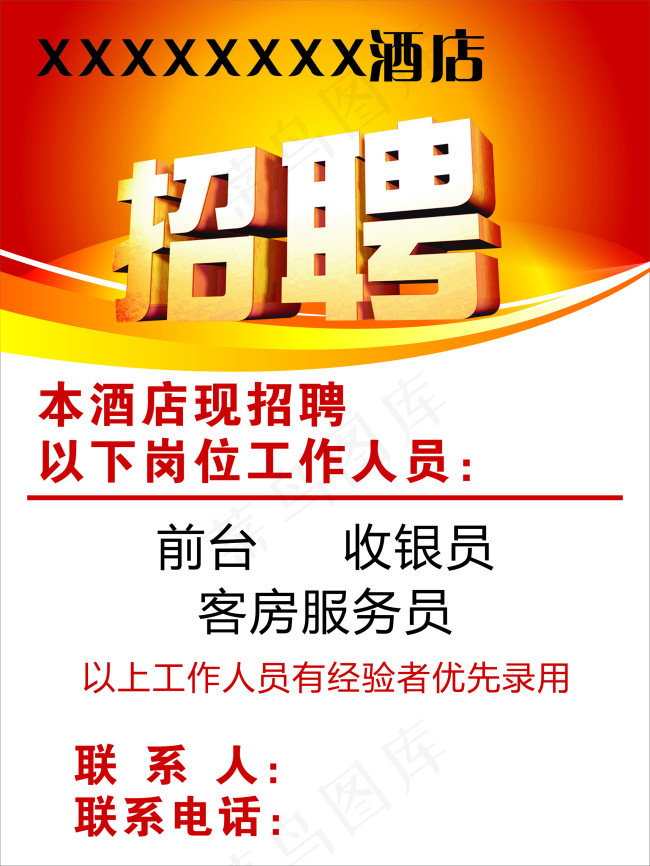 酒店招聘cdr矢量模版下载