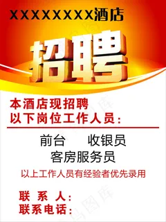 酒店招聘