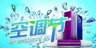 空调节
