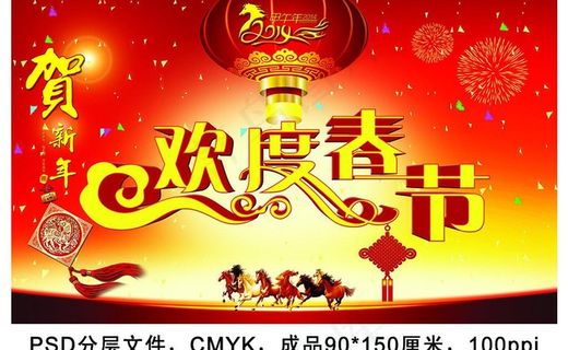 欢度春节