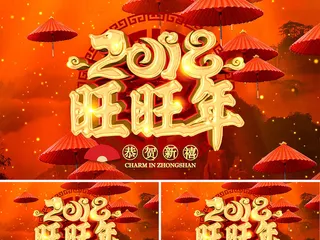2018狗年旺旺年新年AE视频模板