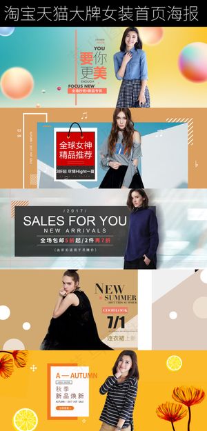 淘宝天猫精品女装上新首页海报素材P...