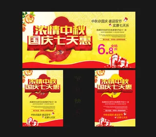 中秋国庆 双节促销图片