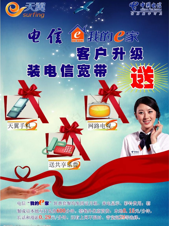 中国电信图片(2870X4016(DPI:300))psd模版下载