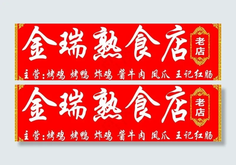 熟食店 广告牌图片psd模版下载