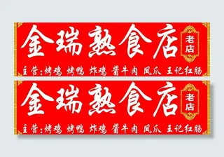 熟食店 广告牌图片