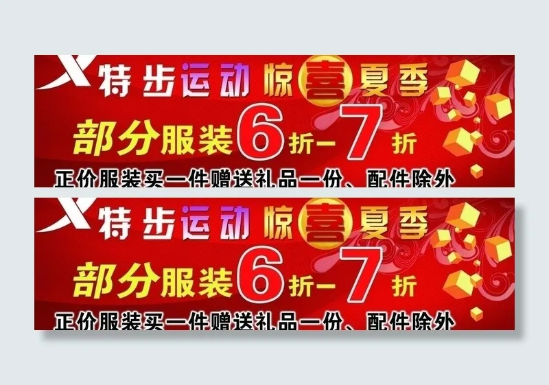 特步 惊喜图片(8268X2756(DPI:300))psd模版下载