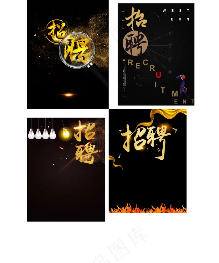 黑金创意招聘海报背景元素(2100X2801(DPI:150))psd模版下载