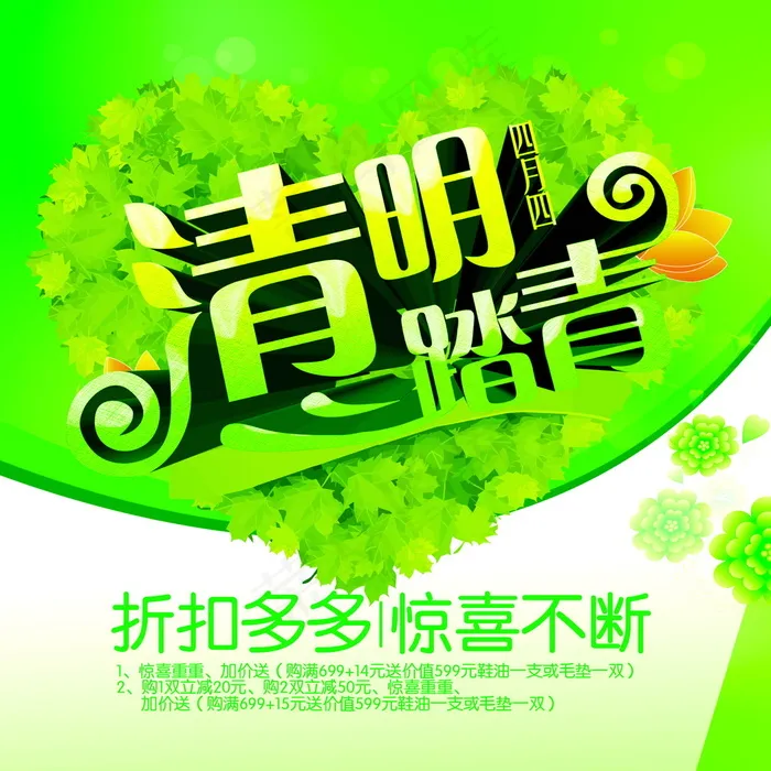 清明节去踏春折扣多多海报宣传平面素...psd模版下载