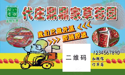 绿色环保草莓不干胶海报