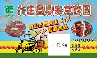 绿色环保草莓不干胶海报