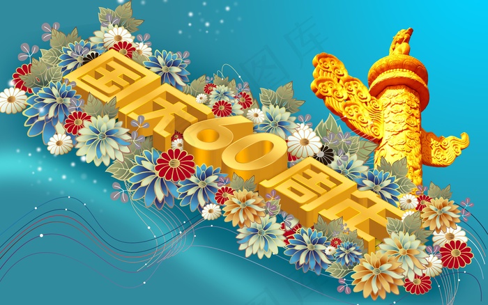 国庆60周年图片