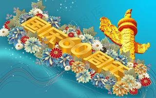 国庆60周年图片