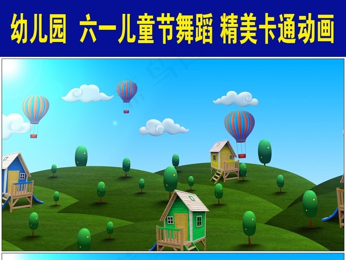 六一儿童节蓝天草地房屋气球舞台背景