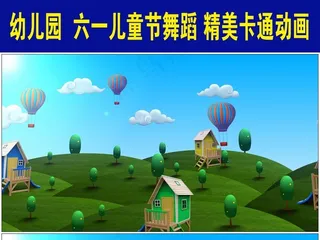 六一儿童节蓝天草地房屋气球舞台背景