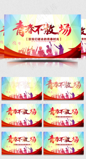 炫彩青春不散场毕业季同学会ae模版