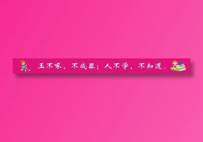 玉不啄，不成器；人不学，不知道。cdr矢量模版下载