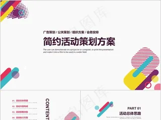 简约活动策划方案PPT模板