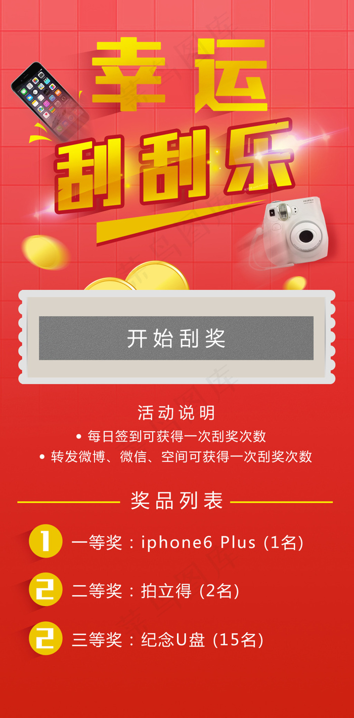 幸运刮刮乐(1506X3049(DPI:300))psd模版下载