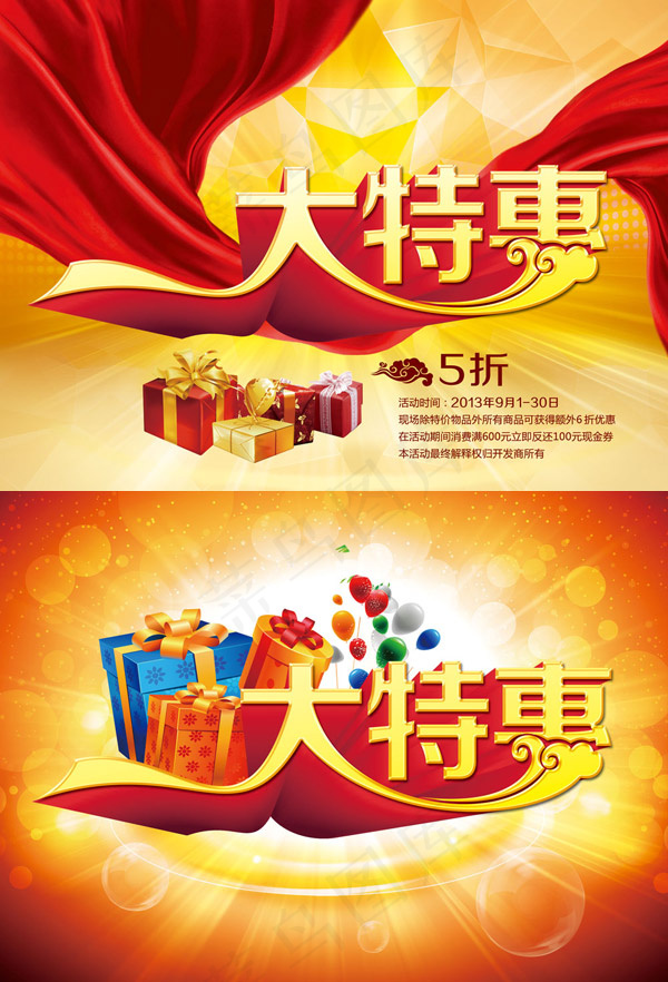 精美大特惠海报psd模版下载
