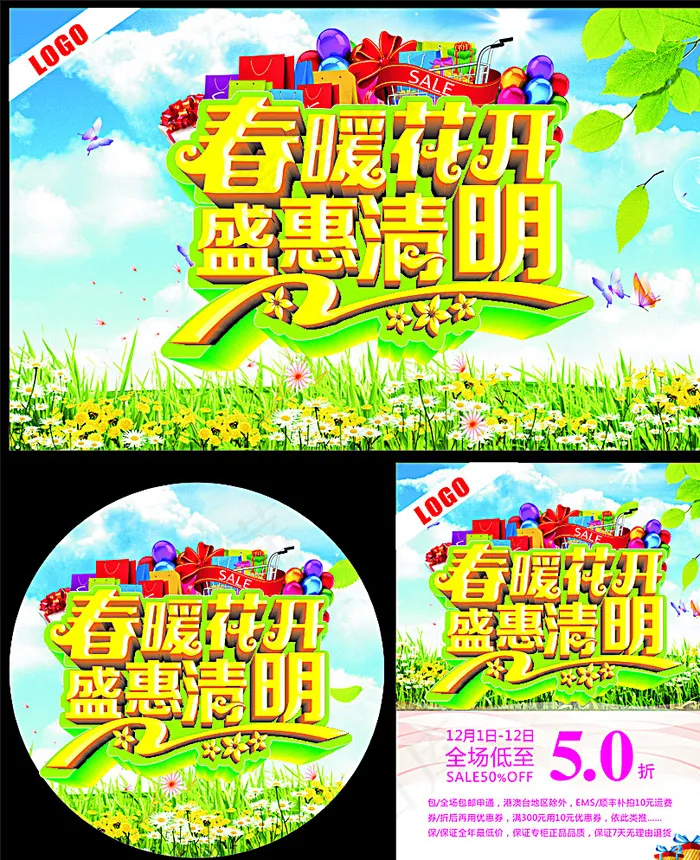 春暖花开　盛惠清明图片(210X297)cdr矢量模版下载