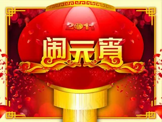 2011大红宫灯喜庆闹元宵PSD分层素材