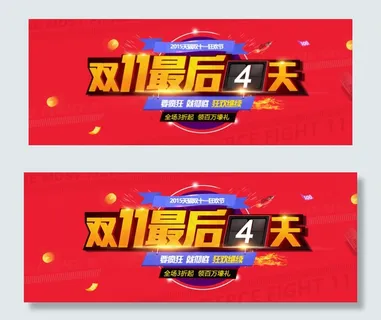 天猫淘宝双十一过后继续狂欢bann...