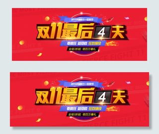 天猫淘宝双十一过后继续狂欢bann...