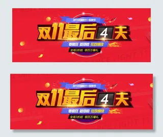 天猫淘宝双十一过后继续狂欢bann...