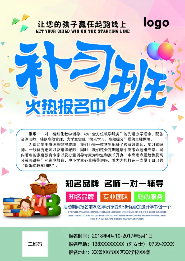 2018年免费补习班宣传单psd模版下载