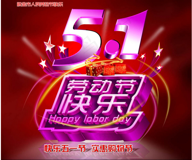 劳动节快乐艺术字设计psd模版下载