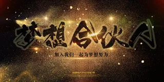 招商招代理诚邀加盟海报设计