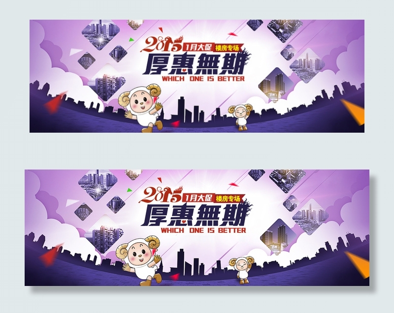 2015　羊年　楼房厚惠无期psd模版下载