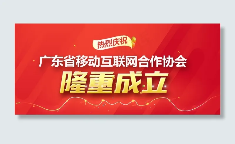 隆重成立海报psd模版下载