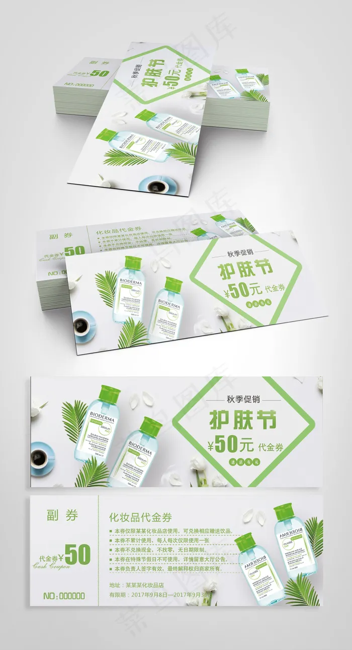 2017简约化妆品代金券psd模版下载