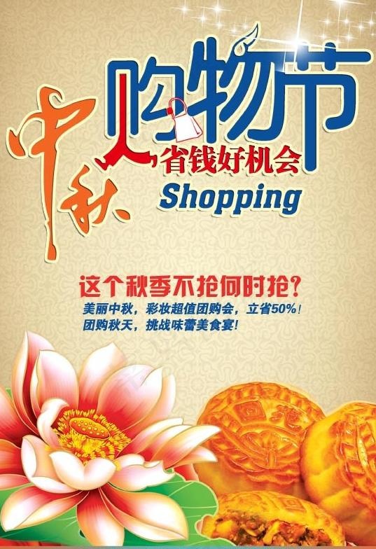 中秋购物节海报图片(2480X3508(DPI:300))psd模版下载