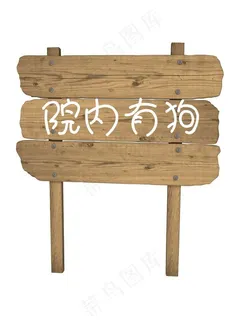 路牌（木牌背景未分层）图片