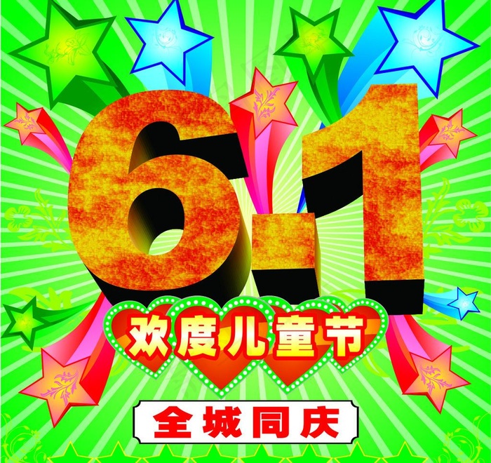 六一儿童节图片cdr矢量模版下载