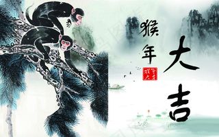 猴年大吉