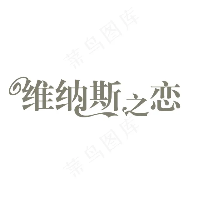 维纳斯之恋字体设计ai矢量模版下载