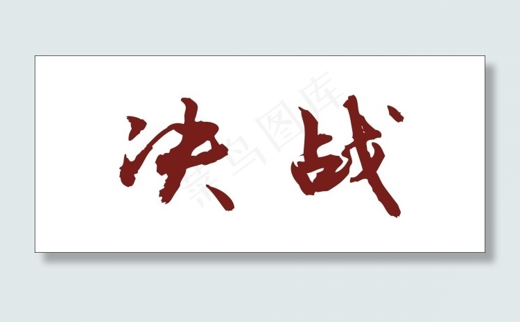 决战艺术字cdr矢量模版下载