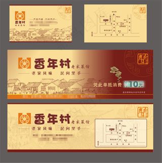 香年村餐饮广告