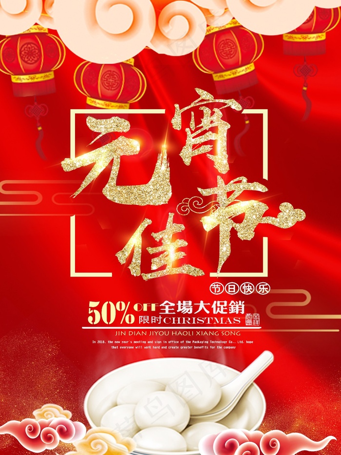 红色喜庆元宵佳节闹元宵海报