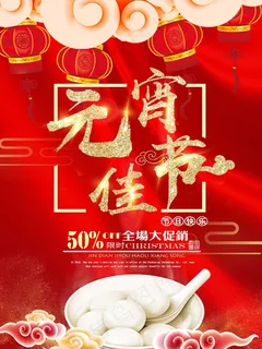 红色喜庆元宵佳节闹元宵海报 红色喜庆元宵佳节闹元宵海报