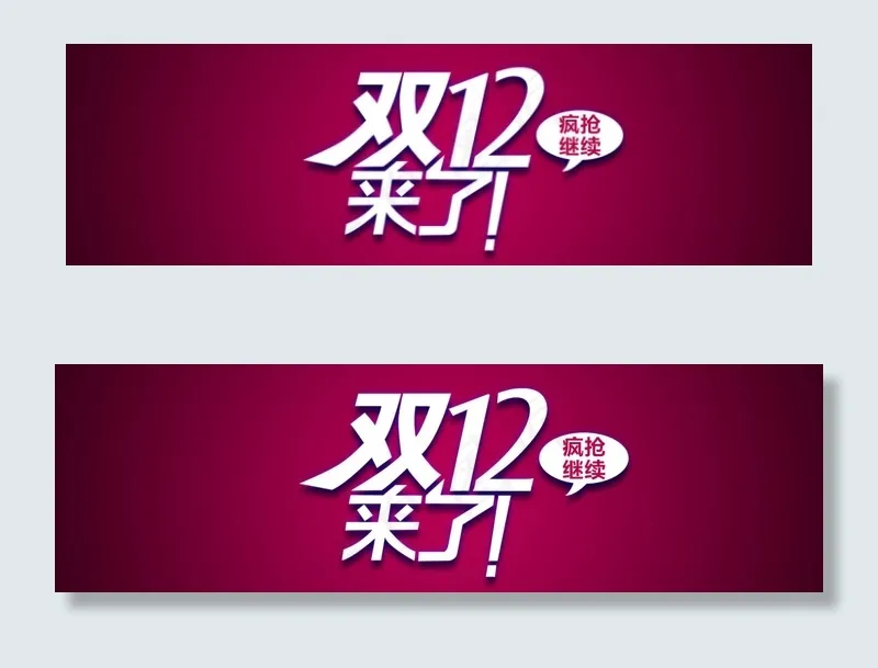 双12来了继续疯抢字体设计PSD素...psd模版下载