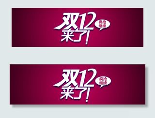 双12来了继续疯抢字体设计PSD素...